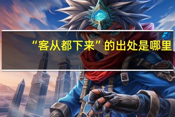 “客从都下来”的出处是哪里