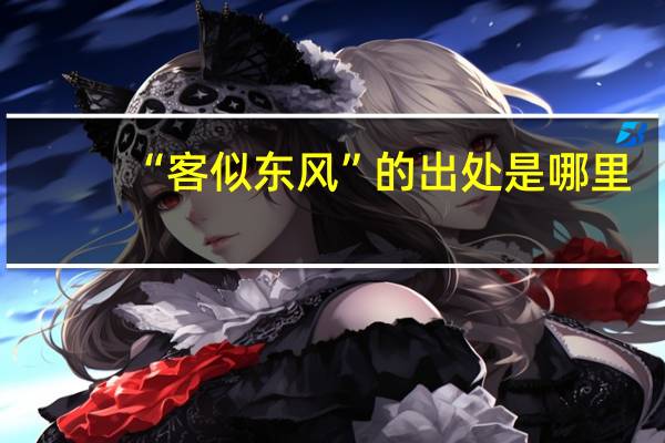 “客似东风”的出处是哪里