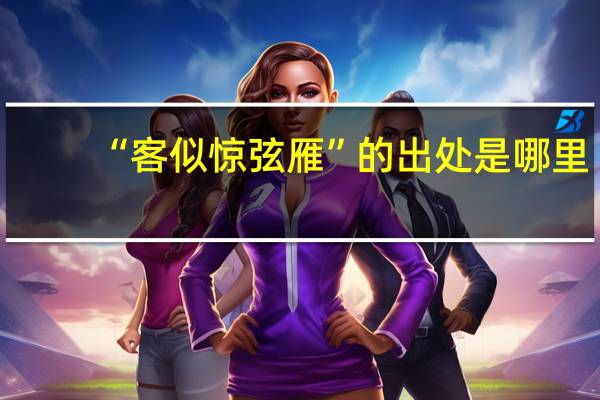 “客似惊弦雁”的出处是哪里