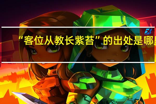“客位从教长紫苔”的出处是哪里