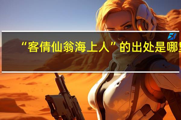 “客倩仙翁海上人”的出处是哪里
