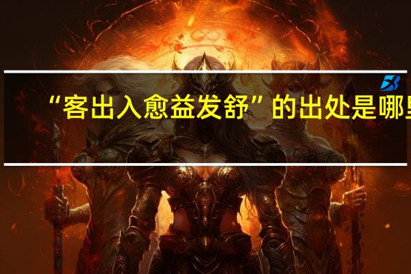 “客出入愈益发舒”的出处是哪里