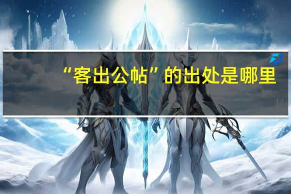 “客出公帖”的出处是哪里