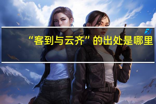 “客到与云齐”的出处是哪里