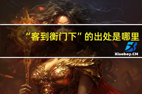 “客到衡门下”的出处是哪里