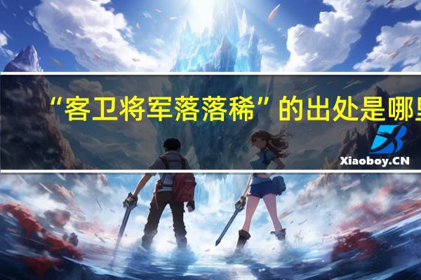 “客卫将军落落稀”的出处是哪里