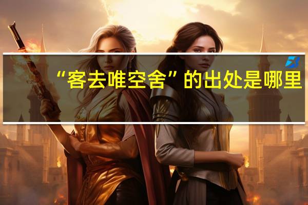 “客去唯空舍”的出处是哪里
