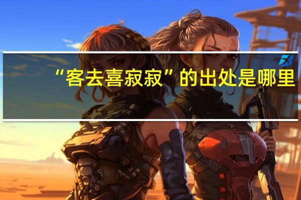 “客去喜寂寂”的出处是哪里