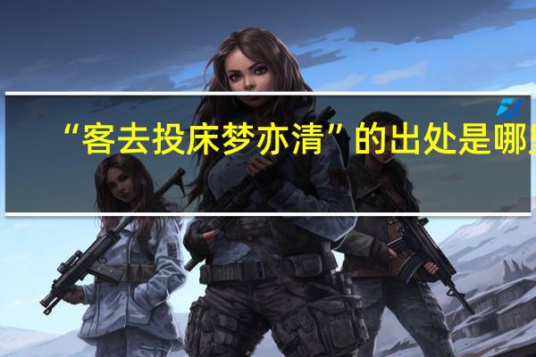 “客去投床梦亦清”的出处是哪里