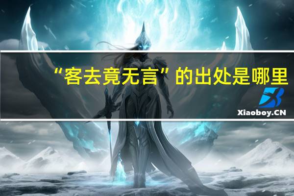 “客去竟无言”的出处是哪里