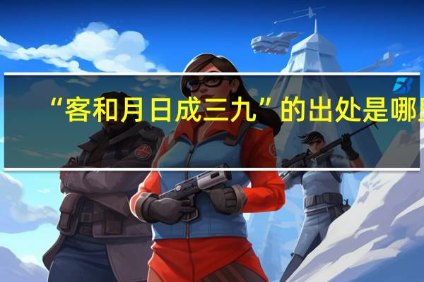 “客和月日成三九”的出处是哪里