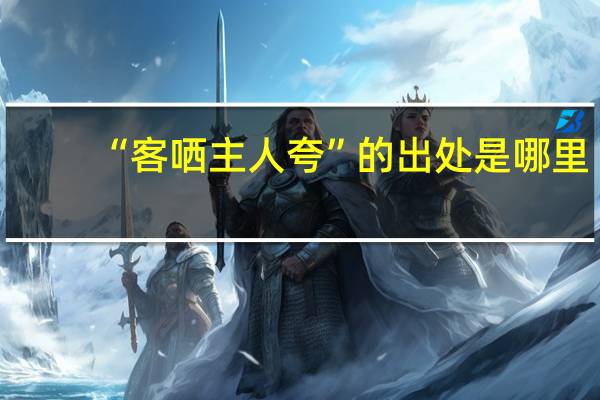 “客哂主人夸”的出处是哪里