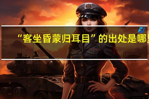 “客坐昏蒙归耳目”的出处是哪里