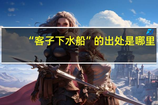 “客子下水船”的出处是哪里