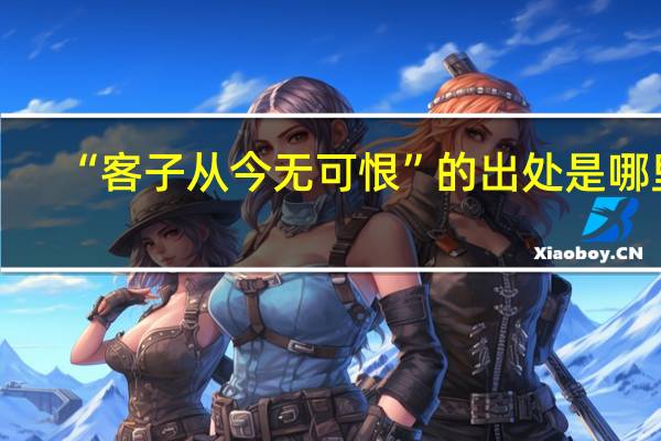 “客子从今无可恨”的出处是哪里