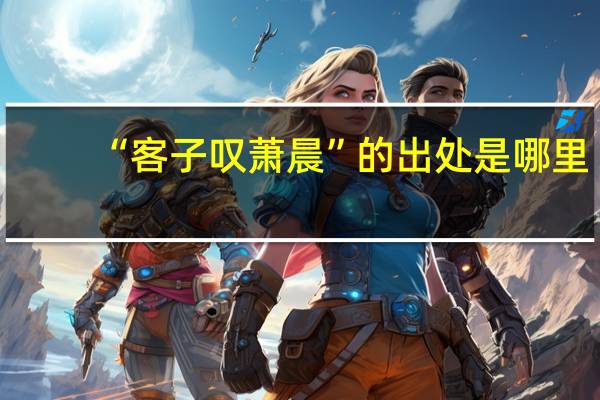 “客子叹萧晨”的出处是哪里