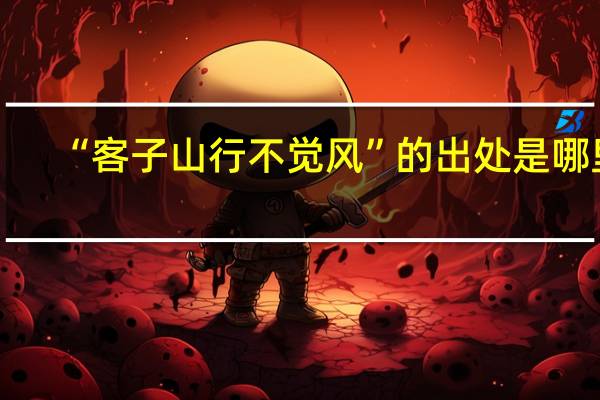“客子山行不觉风”的出处是哪里