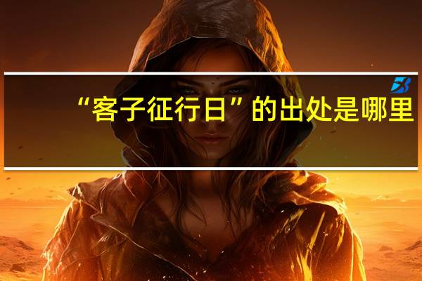 “客子征行日”的出处是哪里