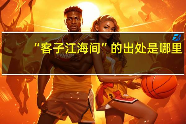 “客子江海间”的出处是哪里