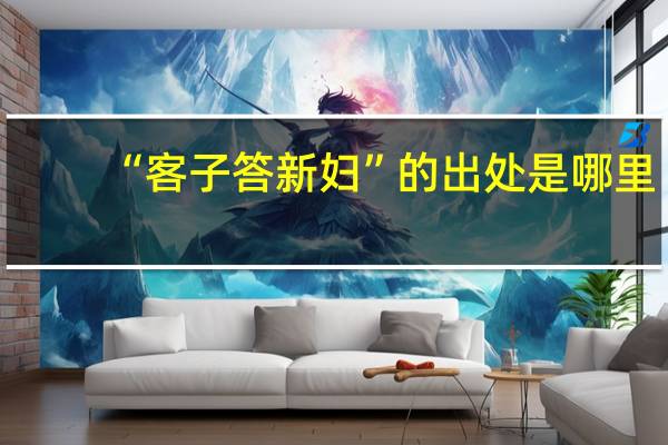 “客子答新妇”的出处是哪里