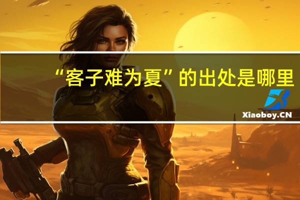 “客子难为夏”的出处是哪里