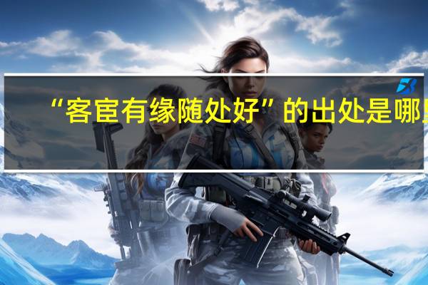“客宦有缘随处好”的出处是哪里