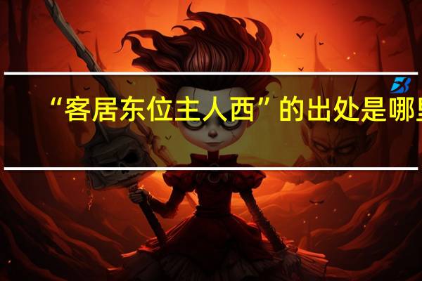 “客居东位主人西”的出处是哪里