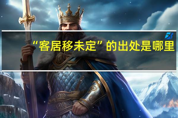 “客居移未定”的出处是哪里