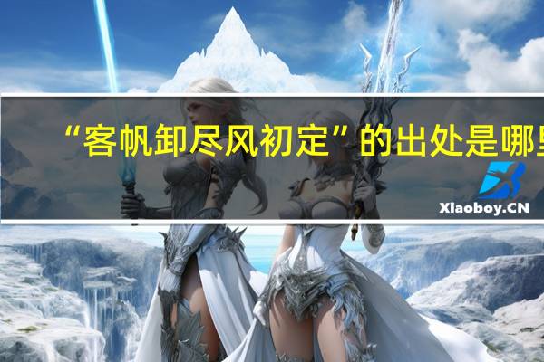 “客帆卸尽风初定”的出处是哪里