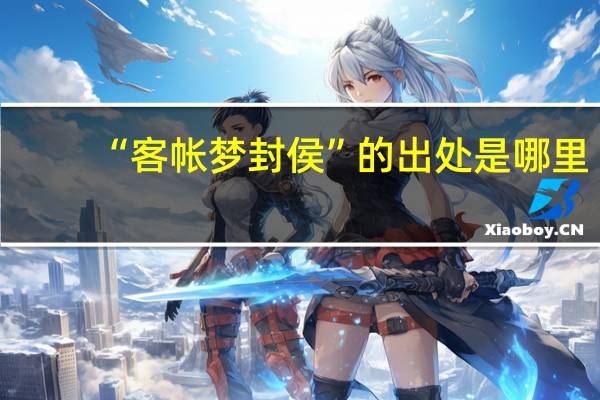 “客帐梦封侯”的出处是哪里