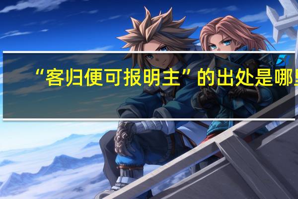 “客归便可报明主”的出处是哪里