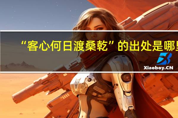 “客心何日渡桑乾”的出处是哪里