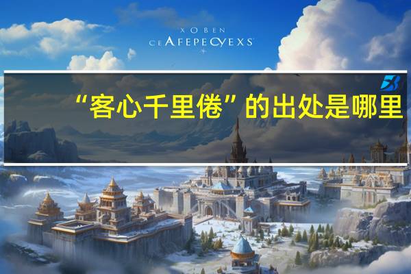 “客心千里倦”的出处是哪里