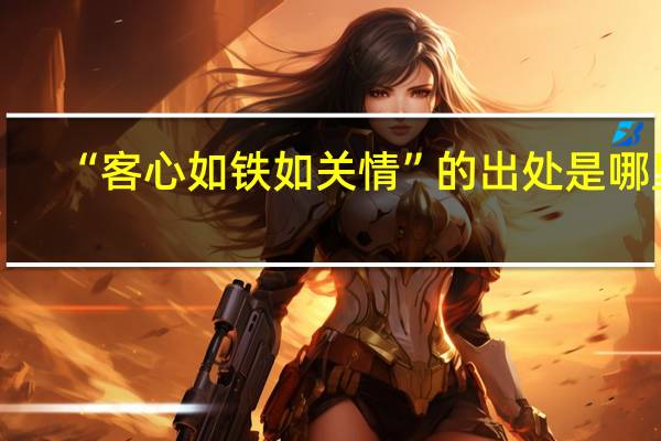 “客心如铁如关情”的出处是哪里