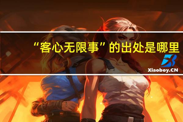 “客心无限事”的出处是哪里