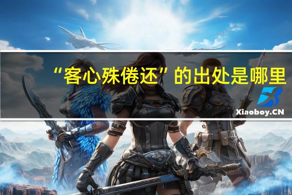 “客心殊倦还”的出处是哪里