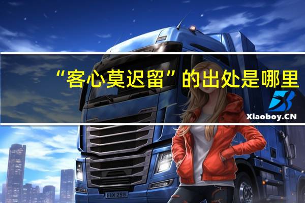 “客心莫迟留”的出处是哪里