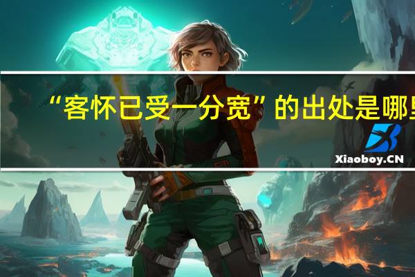 “客怀已受一分宽”的出处是哪里