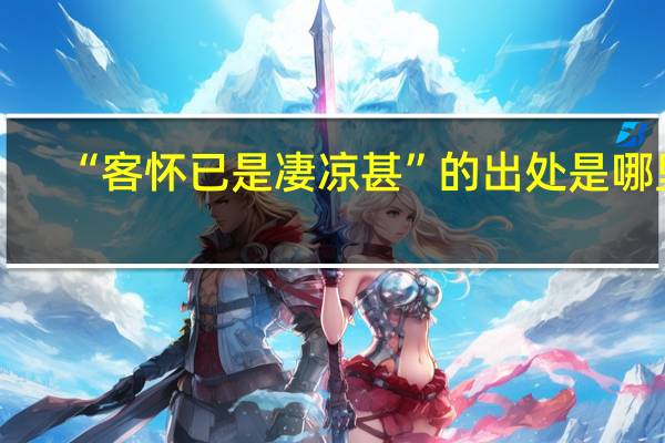 “客怀已是凄凉甚”的出处是哪里