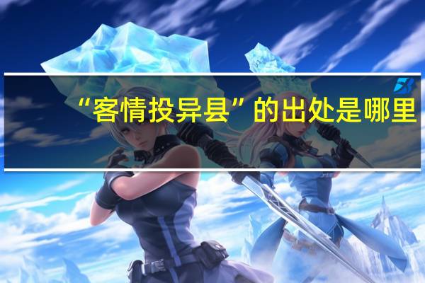 “客情投异县”的出处是哪里