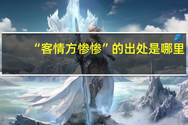 “客情方惨惨”的出处是哪里