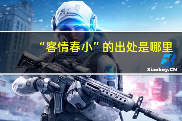 “客情春小”的出处是哪里