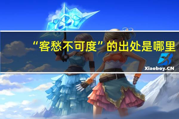 “客愁不可度”的出处是哪里