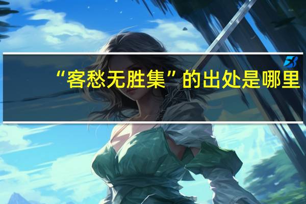 “客愁无胜集”的出处是哪里