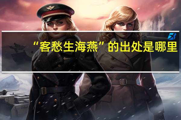 “客愁生海燕”的出处是哪里