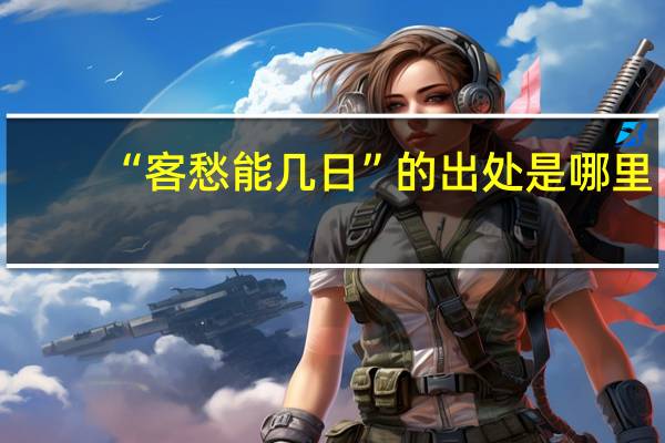 “客愁能几日”的出处是哪里
