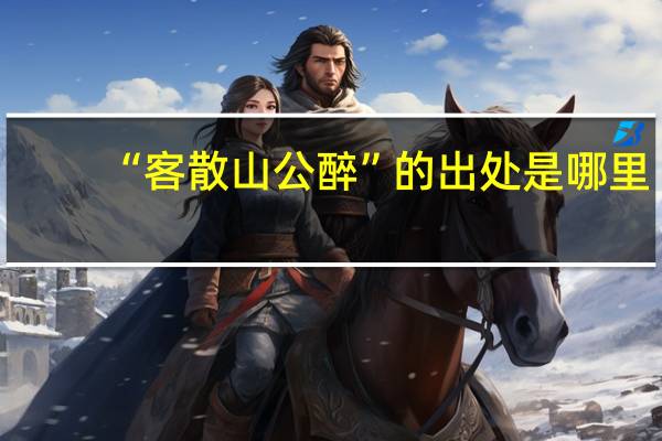 “客散山公醉”的出处是哪里