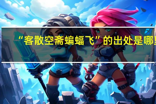 “客散空斋蝙蝠飞”的出处是哪里