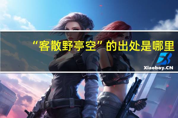 “客散野亭空”的出处是哪里