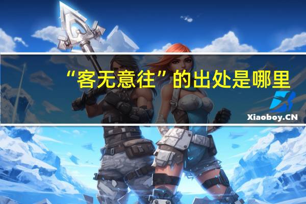 “客无意往”的出处是哪里